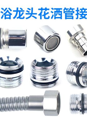 淋浴龙头喷洒花洒软管连接头配件转换头外螺纹外牙外丝对接口配件