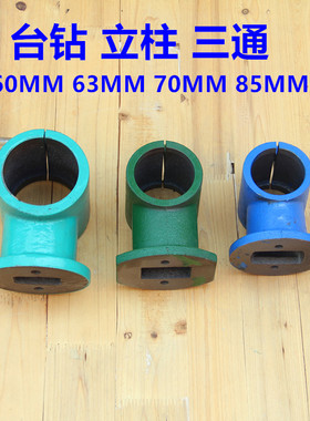 台式钻牀配件 工作台8l5MM三通 立柱70MM三通 重型台式钻牀63 60