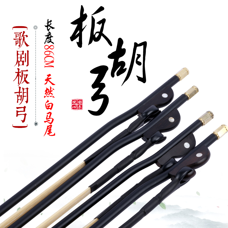板胡弓子专业演奏小板胡弓子天然白马尾86CMP黑檀鱼演奏歌剧板胡