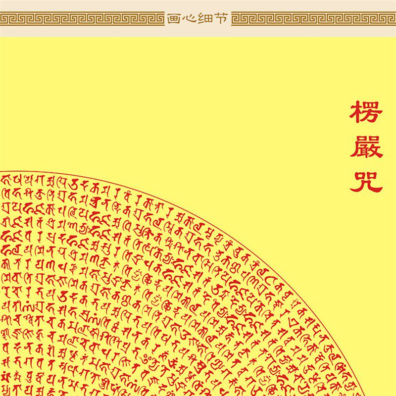 楞严咒轮图挂画 佛顶神咒经文 雨宝陀罗尼咒梵文佛堂卷轴挂画定制 - 小编推荐 - WePost 全民代运 - 马来西亚中国淘宝代运与集运专家