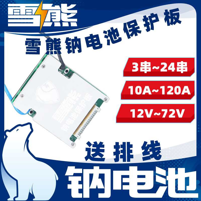 雪熊钠离子电池电动车BMS保护板s3~24串10A~120A安12V24v48v60v72 电动车/配件/交通工具 电动车电池 原图主图