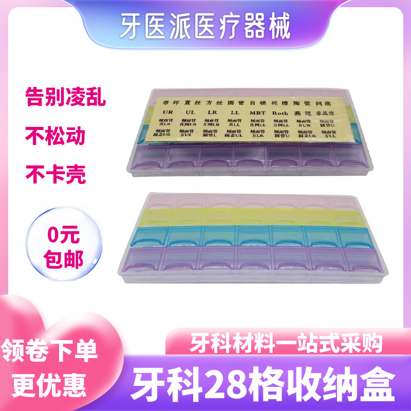 速发牙科28格放置盒 正畸带环 托槽 游离牵引钩 颊面管 舌侧扣 放