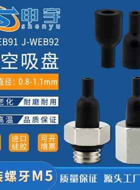 J-WEB91-d1.1真空吸盘J-WEY91-d0.8吸嘴J-WEY92黑色硅胶防
