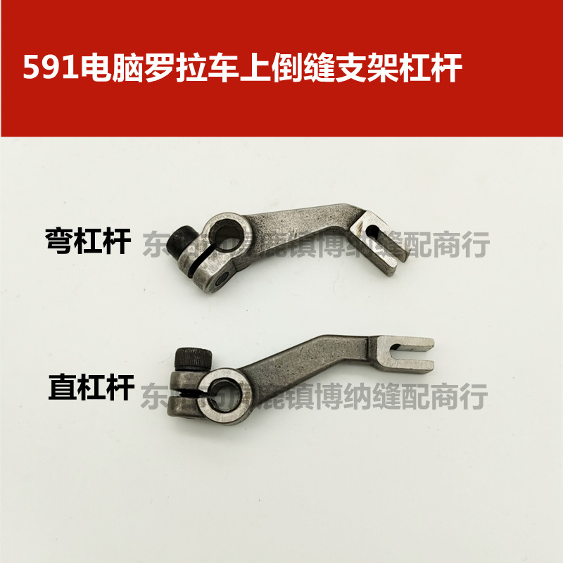 厂家电脑罗拉车591 中捷9610 ttyd大羽9618 上倒缝支架杠杆 弯曲