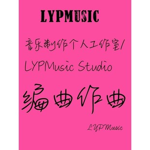 499元编曲99混音音乐制作编曲混音作词作曲音乐编辑音频处理修复