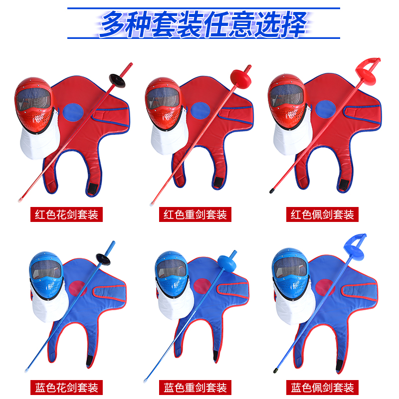 击剑服装套装儿童训练装备花剑重剑佩剑三件套塑料面罩护胸 器材