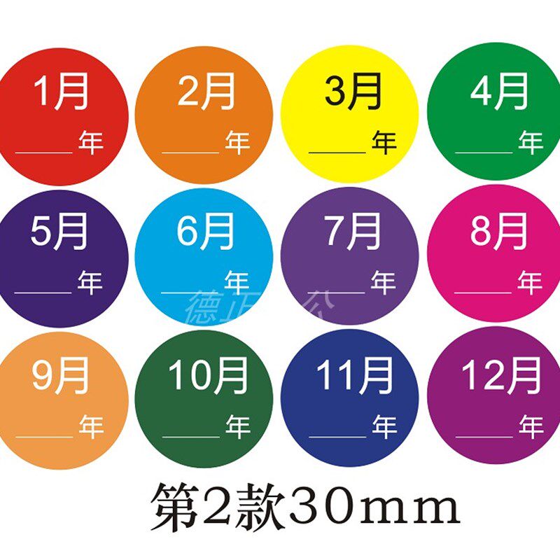 定做彩色月份数字贴纸 1-12月数d字分类标签不干胶圆形月份标签贴