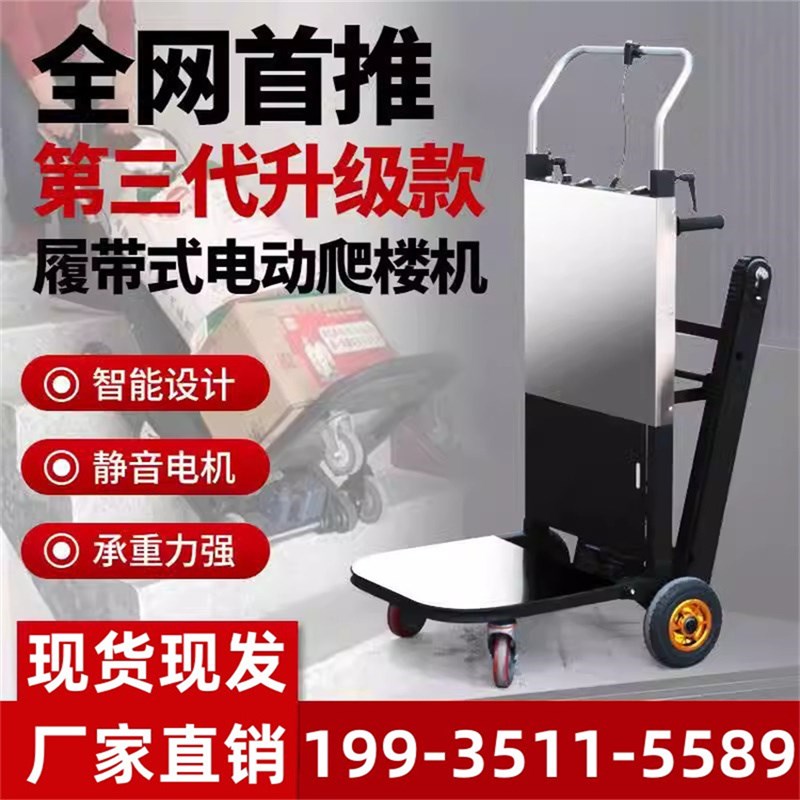 重庆手推车爬楼搬重物可折叠搬运车电动爬楼机自动上下楼梯履带式