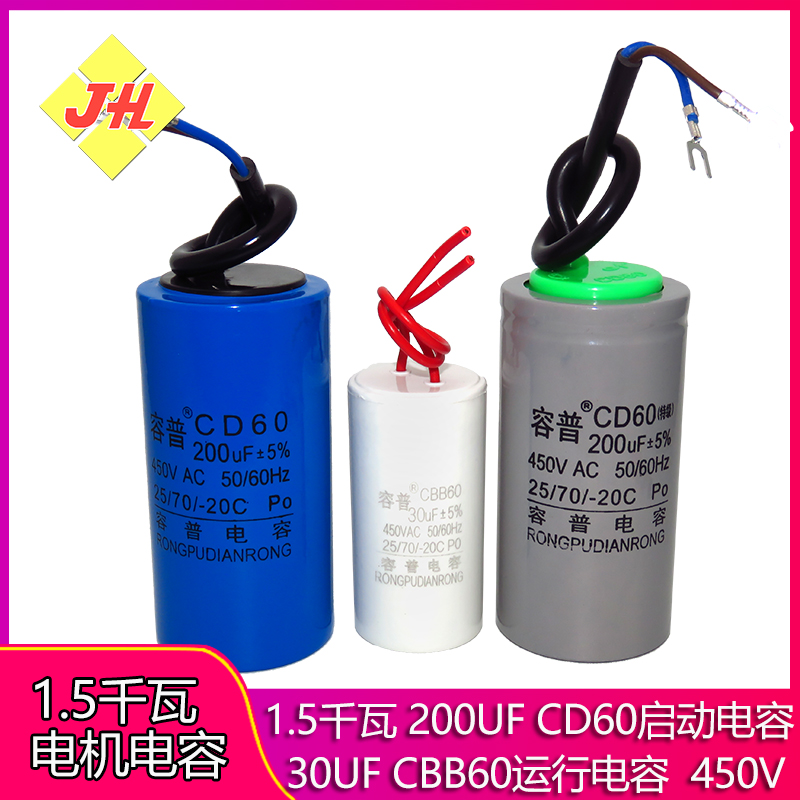1500W电动机专用电容器1.5千瓦CD60启动电容200UF450V运行30UF