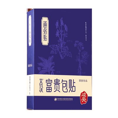 [买1发3]苗家富贵包贴颈椎理疗艾草热敷贴颈部肩专用非消除贴膏