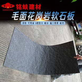 毛面花岗岩软石墙面装饰板仿石材饰面板软瓷可弯曲A1级防火板耐水