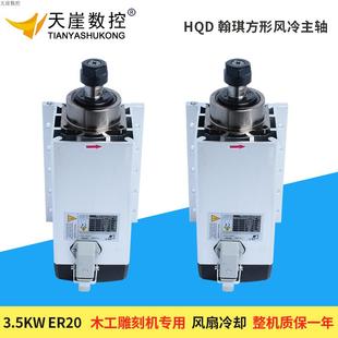 翰琪風(fēng)冷主軸1.5kw2.2kw3.5kw4.5kw6.0kw7.5kw前程電機(jī) HQD雕刻機(jī)