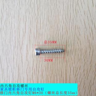 新品M630内六角自攻螺丝家俱壁柜移E门总长35mm螺钉配件整袋1千