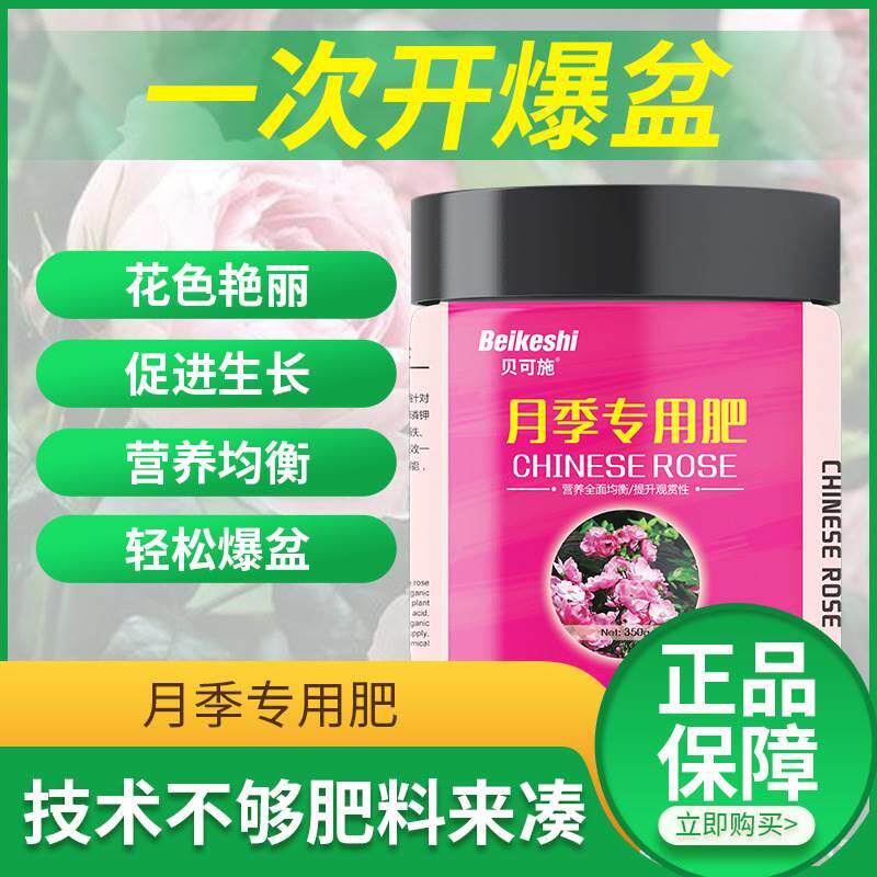贝可施月季花专用花肥水溶肥玫瑰蔷薇有机肥料缓释肥复合肥营养液使用感如何?