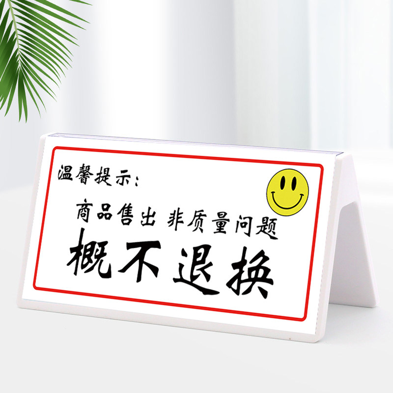 烟酒离柜概不退换本店售出商品无质量问题概不退换提示牌不退不换