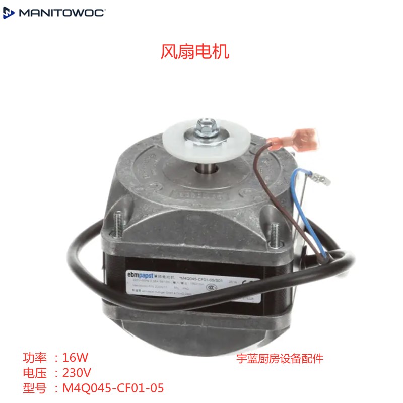 马尼托瓦Manitowoc万利多制冰机风扇电机 M4Q045-CF01QM UG配件