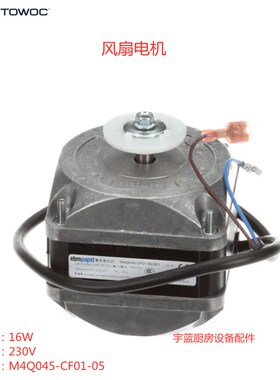 马尼托瓦Manitowoc万利多制冰机风扇电机 M4Q045-CF01QM UG配件