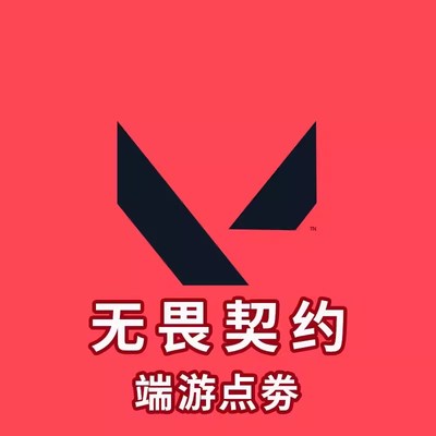 厂家无畏契约国服点券代充118/v198/348/648/988档位瓦罗兰特充值
