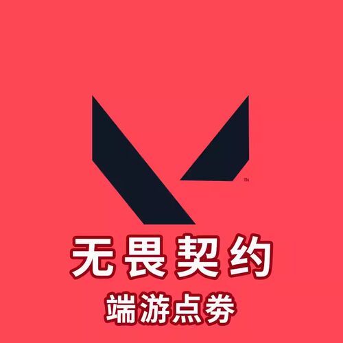 厂家无畏契约国服点j券代充118/198/348/648/988档位瓦罗兰特充值