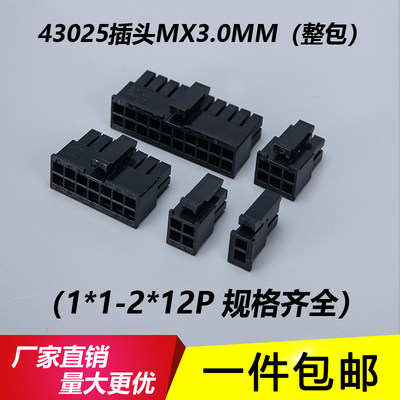 43025连接器MX3.0mm双排公母对接 小555H7接插件 插头2P-4P-8P胶