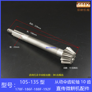 10马力170173178F186F188F1U92F从动伞齿轮 直传微耕机配件6