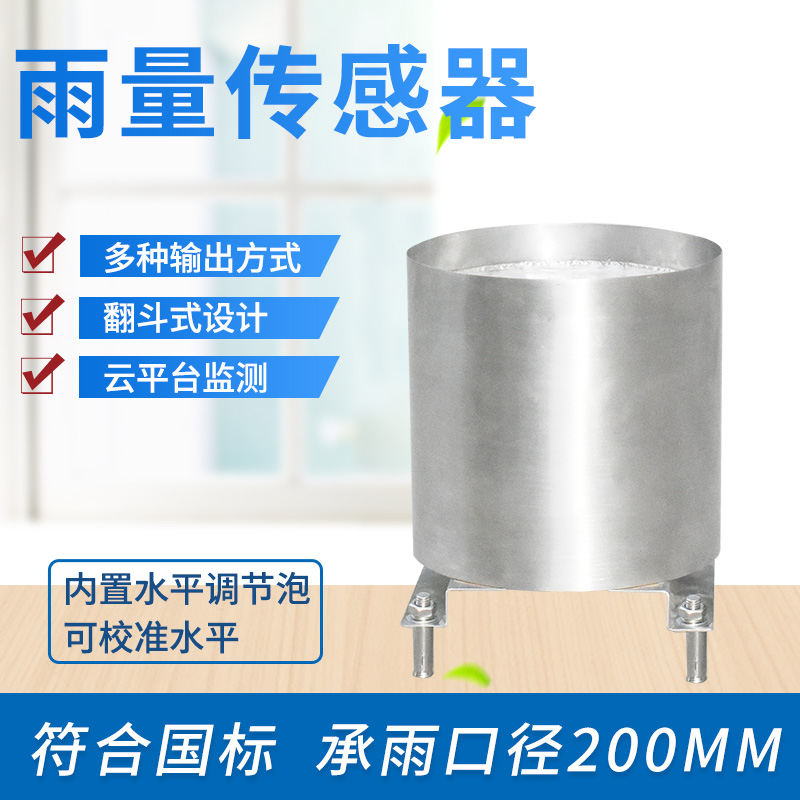 雨量传感器双翻斗式雨量计雨量筒传感器降雨水雨量监测计雨量桶