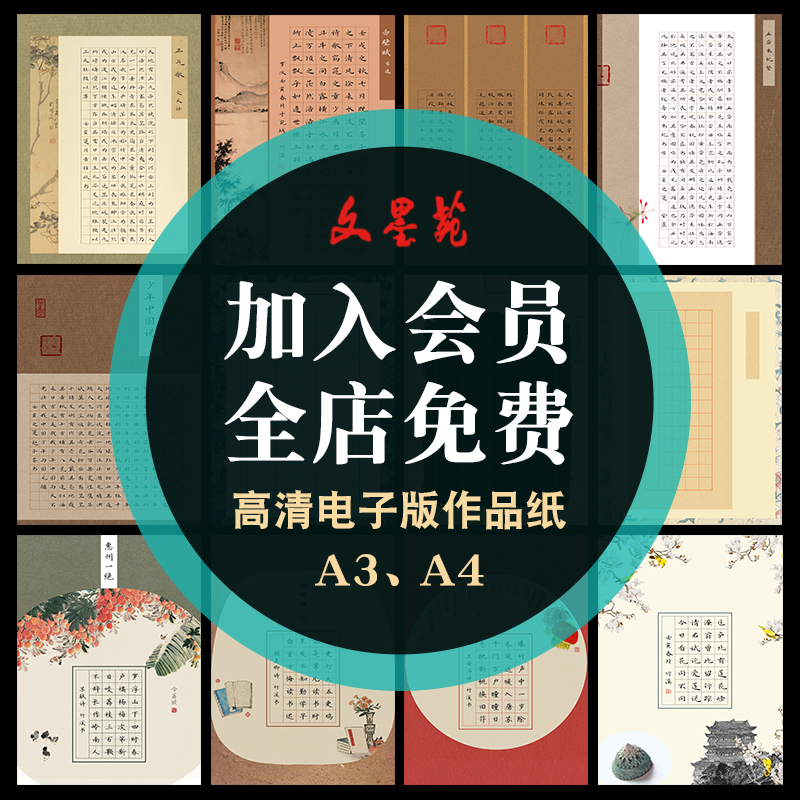 文墨苑会员VI设全店终身免费下载硬笔作法书品纸A3A4电子P计模板