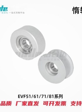 怡合达惰轮EVF51/61/71/81-W10/11.5/14/15/16/19/26-D25/30/40