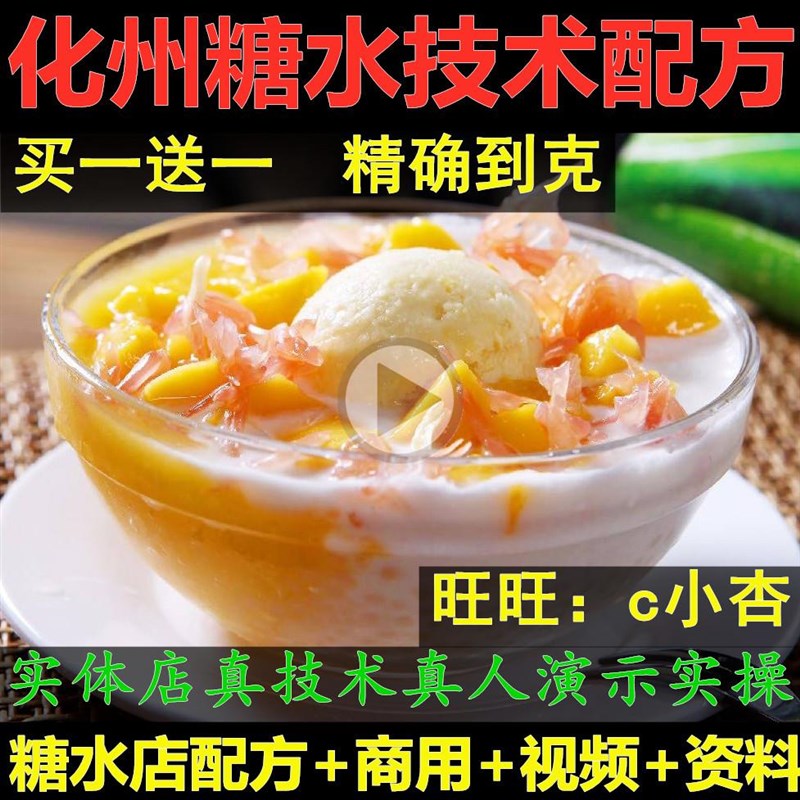 化州糖水店配方奶茶教程全套资料甜品小吃摆摊创业夜市商用视频21