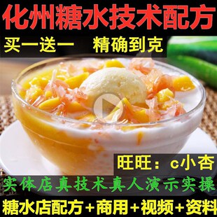 化州糖水店配方奶茶教程全套资料甜品小吃摆摊创业夜市商用视频21