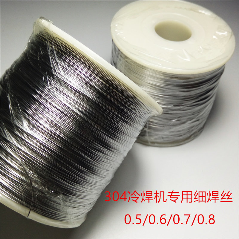 新品冷焊机专用细焊丝304不锈钢焊丝0.5/0L.6/0.7/0.8焊丝