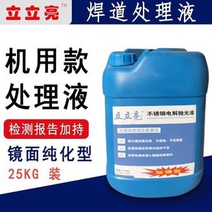 焊道处理机电解液抛光大桶装清洗不锈钢焊点机洗焊道处理液