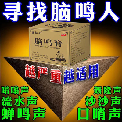 脑鸣神器神经性脑鸣耳鸣耳嗡专用药【终身不犯】脑鸣膏脑袋嗡嗡u.