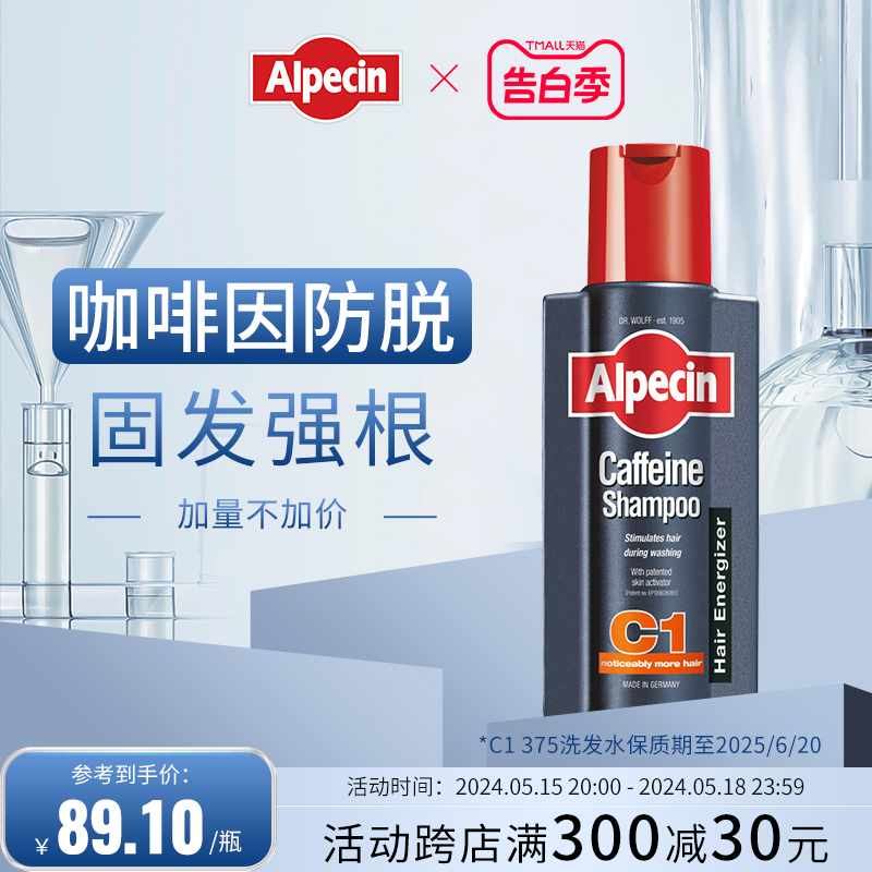 【临期】欧倍青Alpecin C1咖啡因清爽控油洗发水男女洗发露375ml