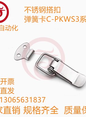 不锈钢搭扣 弹簧卡C-PKWS3/4/5
