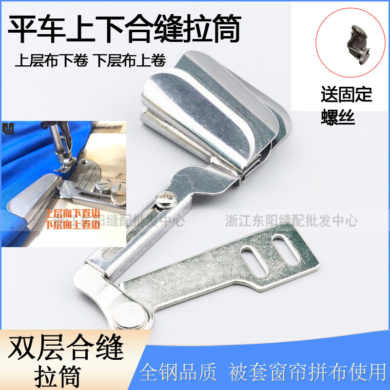双层布合缝拉筒工业平车同步车上下拼缝卷边器被罩床单窗帘单折筒