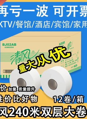 清风大盘纸240米大卷纸卫生纸厕纸2层12卷公用珍宝纸整箱BJ02AB