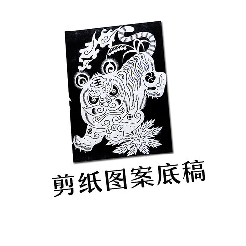剪纸工具图案样底稿模板大红纸窗花专业用中国风手工学生订制虎年