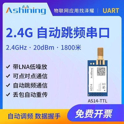 2.4G工业无线串口模块|自动跳频|远距离|数传|透传|单点通信