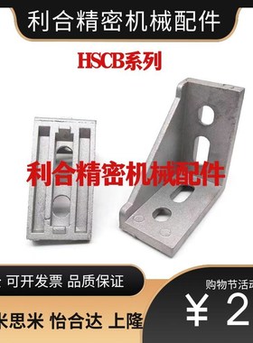 同铸角座强力型HSCB86060 88080 109090铝型材角码工业直角件