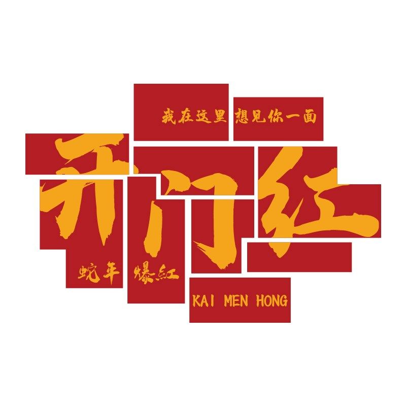 办公室墙面装饰企业文化2025双十一开门红氛围布置贴画公司过新年,家居饰品,文化墙贴,淘宝优惠券,粉丝福利购,淘宝优惠卷