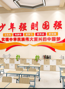 班级布置教室装饰中小学红色爱国环创主题文化墙建设励志墙贴立体