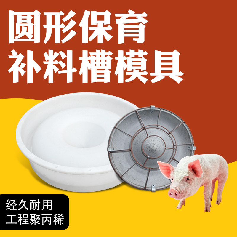 热销仔猪圆形补料槽模具加厚小猪食槽模具水泥猪槽模具塑料养猪用