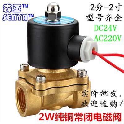 森亚 2W常闭电磁阀 纯铜水阀气阀开关24V 220V 2分3分4分1寸2寸