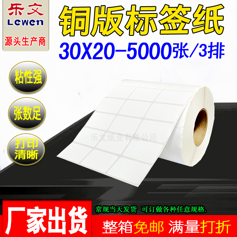 铜版纸不干胶标签30X20*5000张标签纸条码纸铜版不干胶标签打印纸