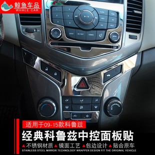 饰 适用于科鲁兹内饰改装 科鲁兹中控台亮条装 手套箱贴 15经典