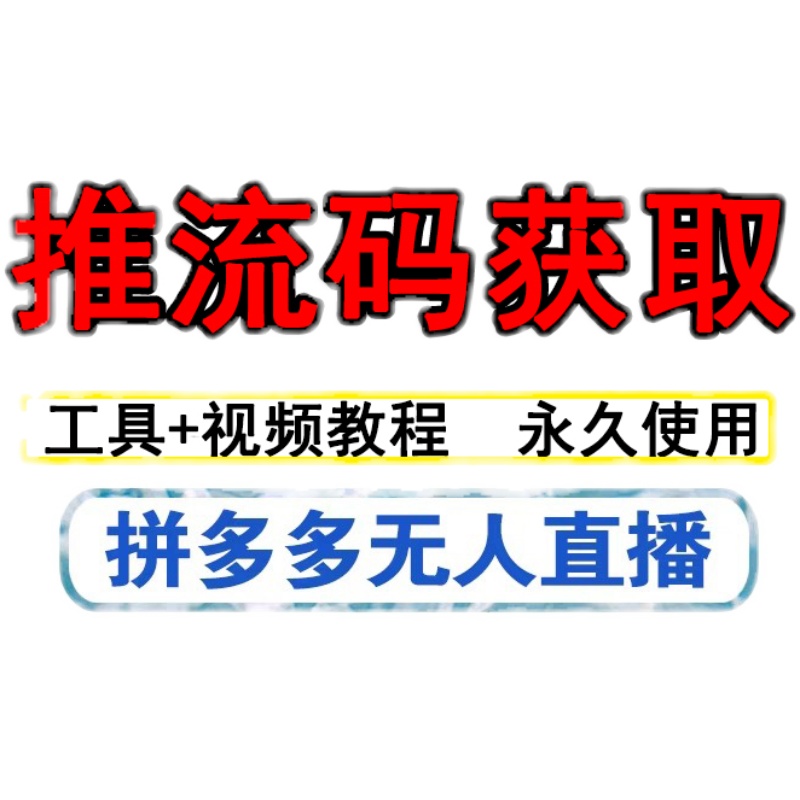 网红拼多多直播商家多多无人直播网页推流码获取OBS教程影片录播 商务/设计服务 设计素材/源文件 原图主图