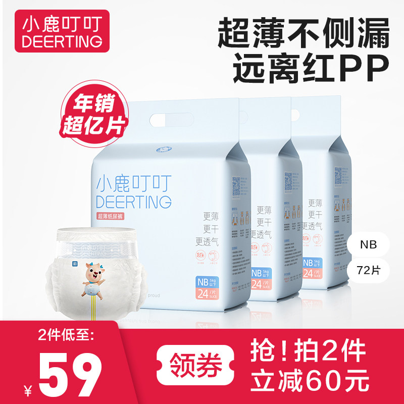小鹿叮叮超薄纸尿裤NB/S/M/L/XXL新生婴儿男女T宝宝专用透气尿不高性价比高么？