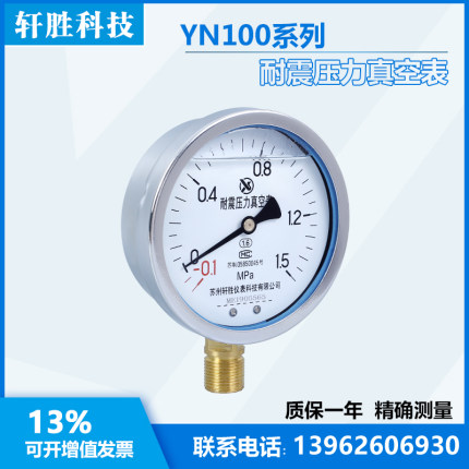 YN100 -0.1-1.5MPa 耐震真空表 抗震压力表 负压表 真空压力表