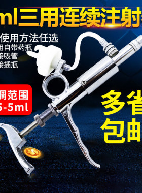5ml连续注射疫苗药针器兽用不锈钢自动刻度可调定量兽医针筒针管